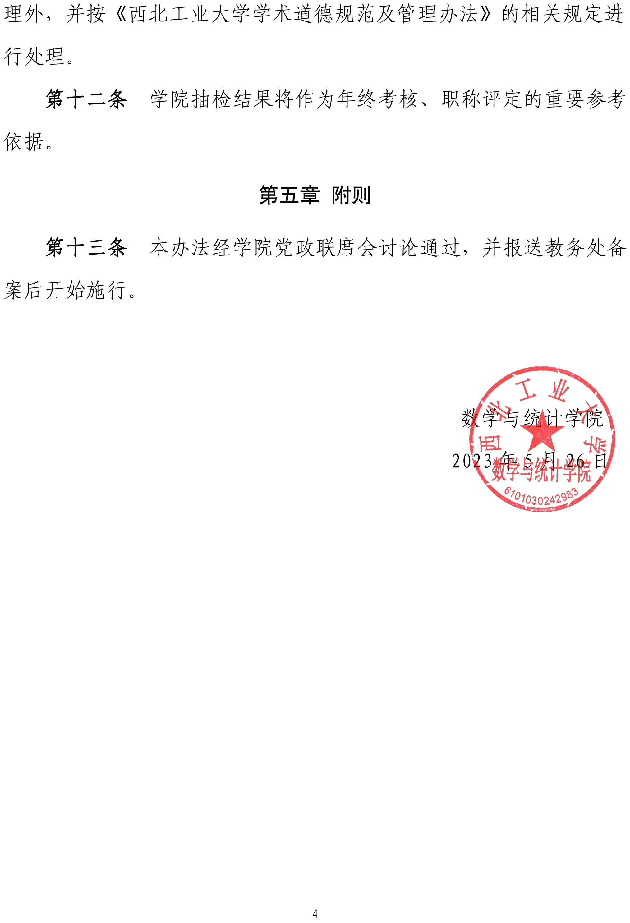 数学与统计学院本科毕业设计（论文）抽检办法